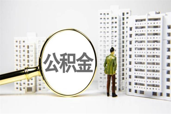 婚后夫妻住房公积金贷款-梁山公积金代办服务