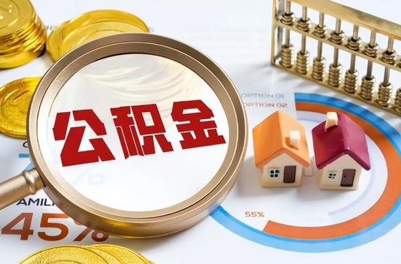 公积金外省用不了怎么办_梁山公积金代办在职离职封存服务
