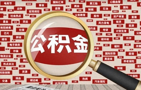 公积金怎么用的-梁山公积金代办平台